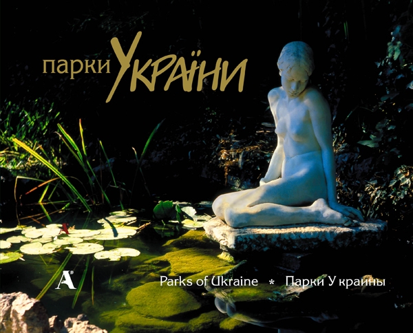 

Фотоальбом Парки Украины. Євген Дерлеменко - Балтія-Друк 966-8137-27-2