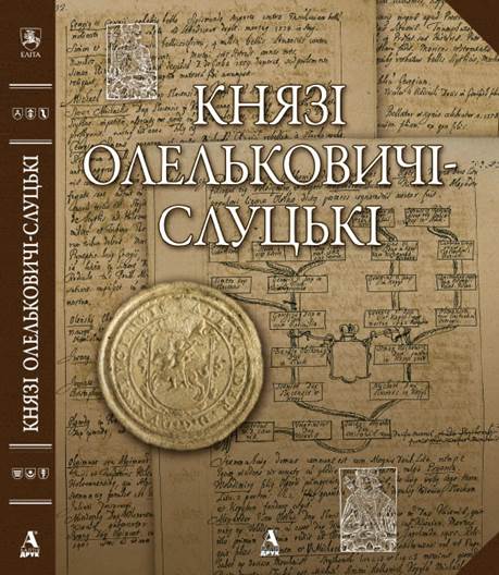 

Князья Олельковичи-Слуцкие - Балтія-Друк 978-617-516-017-6
