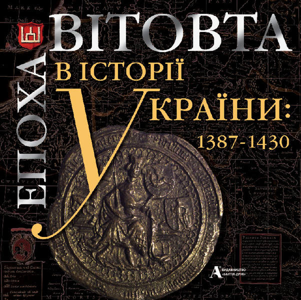 

Епоха Вітовта в історії України: 1387-1430 - Балтія-Друк 978-617-516-048-0