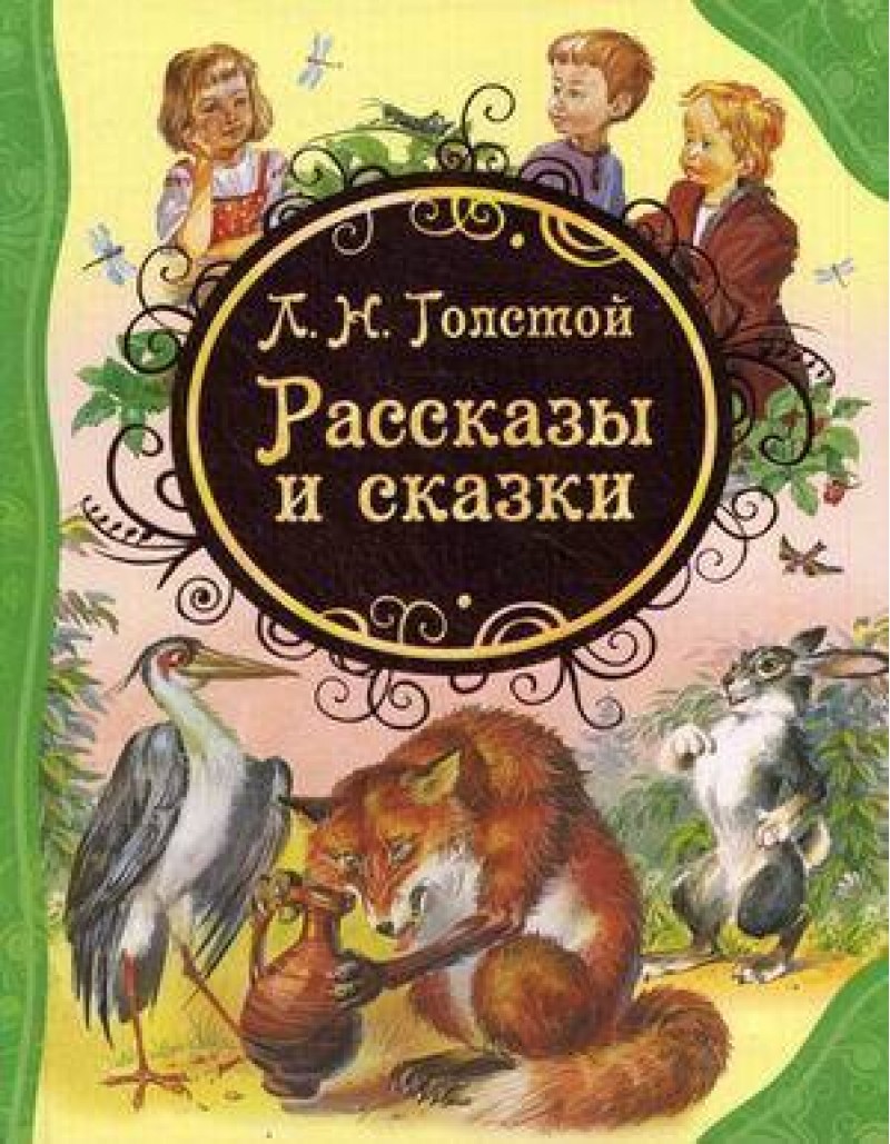 

Рассказы и сказки - Толстой Л. (9785353058175)