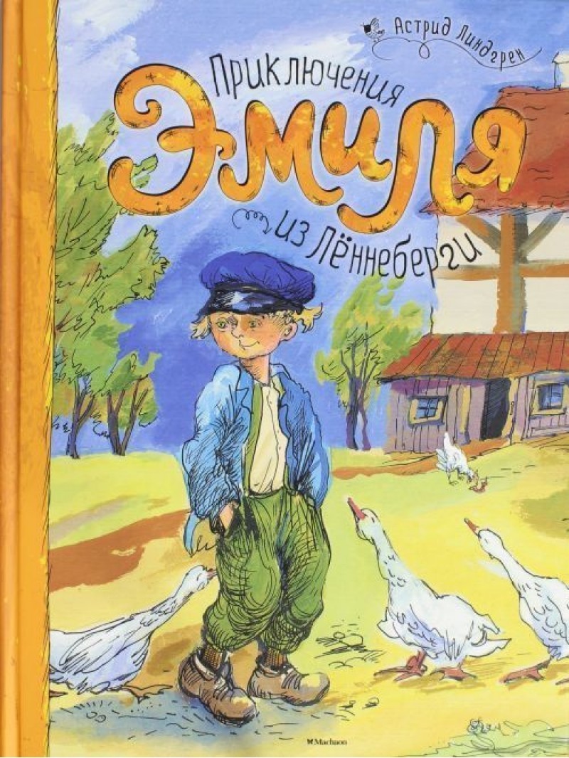 

Лингдрен А. Приключения Эмиля из Лённеберги Махаон