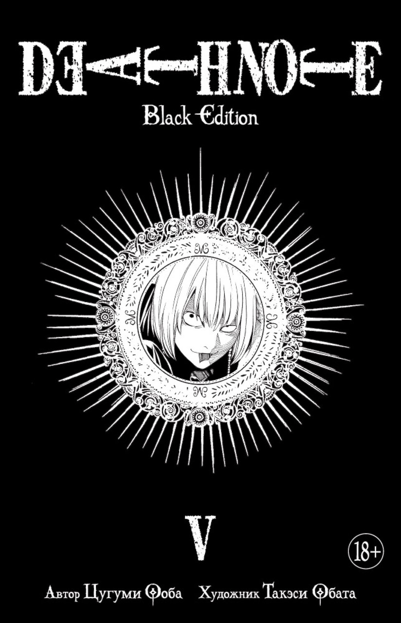 

Death Note. Black Edition. Книга 5. Ооба Ц.