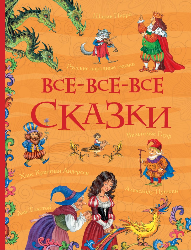 

Все-все-все сказки - Андерсен Х.-К., Перро Ш., Толстой Л. и др. (9785353082101)