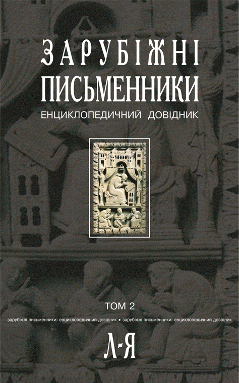 

Зарубіжні письменники.Енциклопедичний довідник. У 2 т.Т. 2: Л-Я