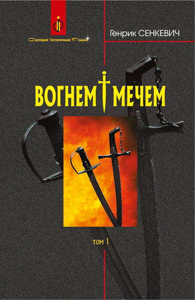 

Вогнем і мечем: Роман: У 2 т: Т. 1Генрик Сенкевич (пер.з польс. Є.Литвиненка.)