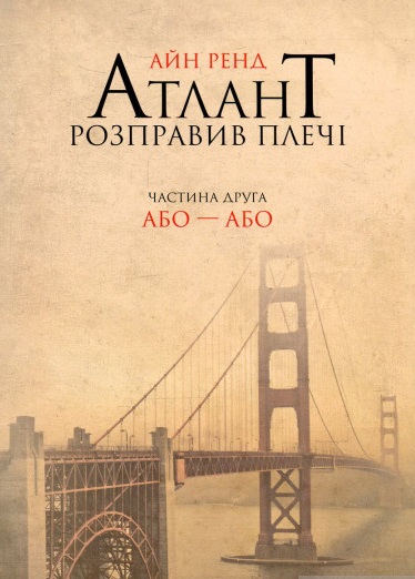 

Атлант розправив плечі. Частина друга. Або-Або
