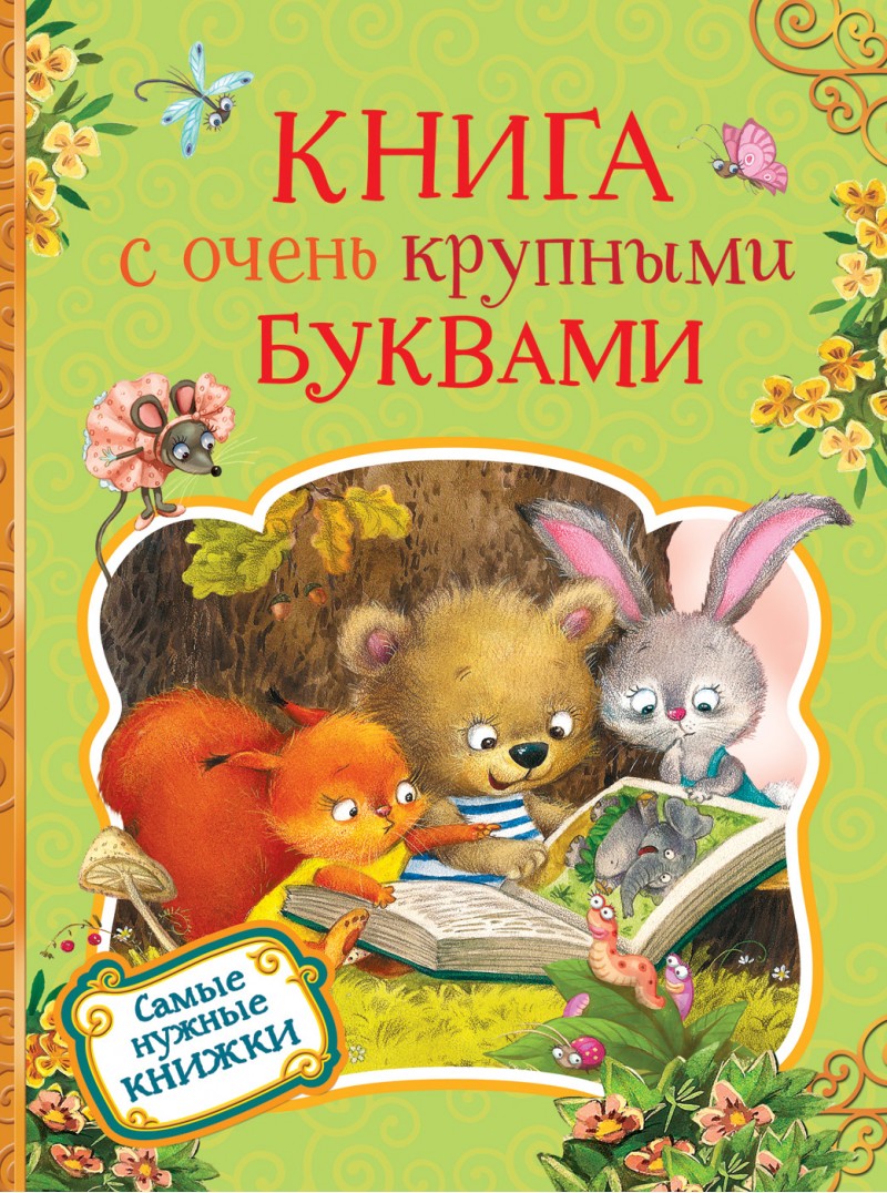 

Книга с очень крупными буквами - Есенин С., Пушкин А., и др. (9785353088677)