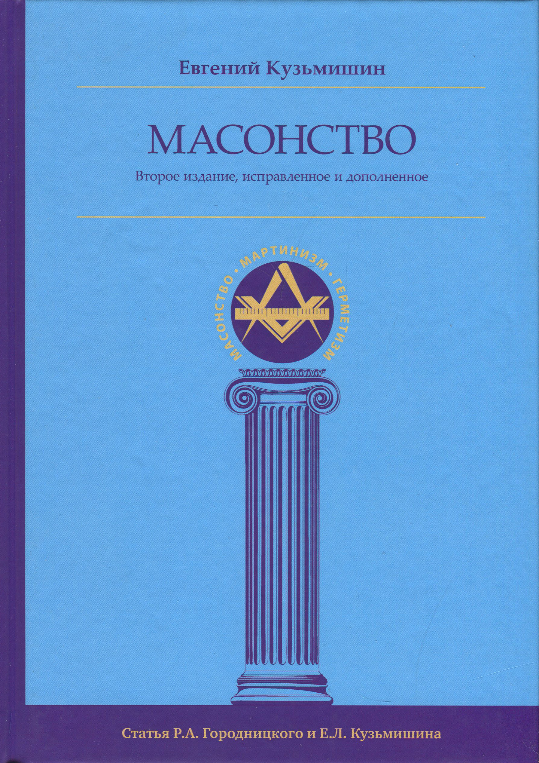 

Масонство - Евгений Кузьмишин (978-5-907059-55-9)