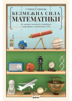 

Безмежна сила математики. Як завдяки матаналізу винайшли смартфони, телебачення і GPS. 96231