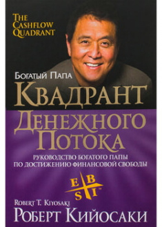 

Квадрант денежного потока . 96276