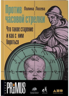 

Против часовой стрелки: Что такое старение и как с ним бороться. 96169