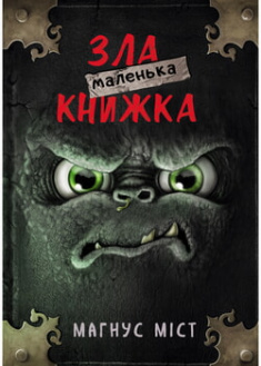

Маленька зла книжка. 96271