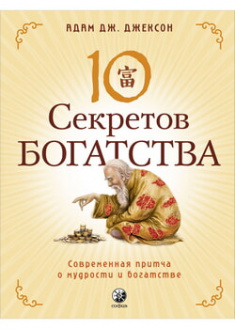 

10 секретов Богатства. 96219
