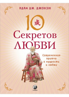 

10 секретов Любви. 96221