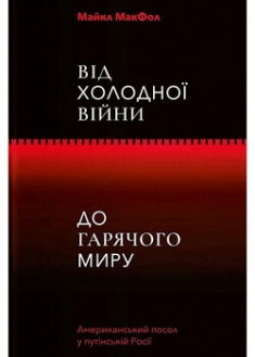 

Від Холодної війни до гарячого миру. 96191