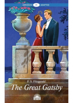 

The Great Gatsby = Великий Гэтсби. 96016
