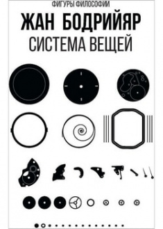 

Система вещей. 96362