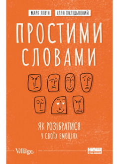 

Простими словами. Як розібратися у своїх емоціях. 96234