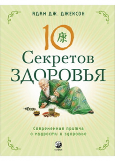 

10 секретов Здоровья . 96220