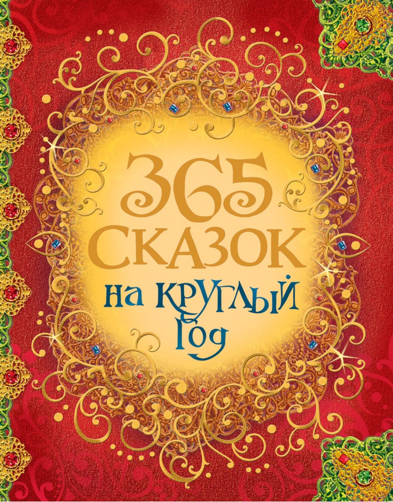 

365 сказок на круглый год - Андерсен Х.-К., Перро Ш. и др. (9785353080947)