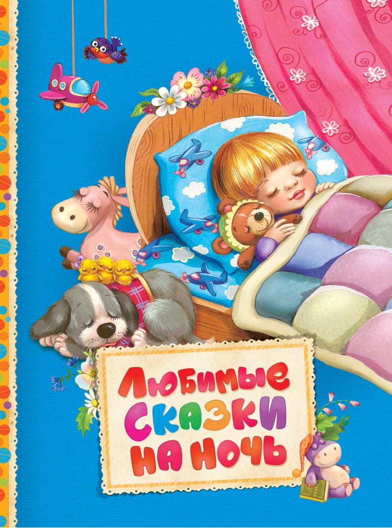 

Любимые сказки на ночь - Андерсен Х.-К. и др. (9785353080725)