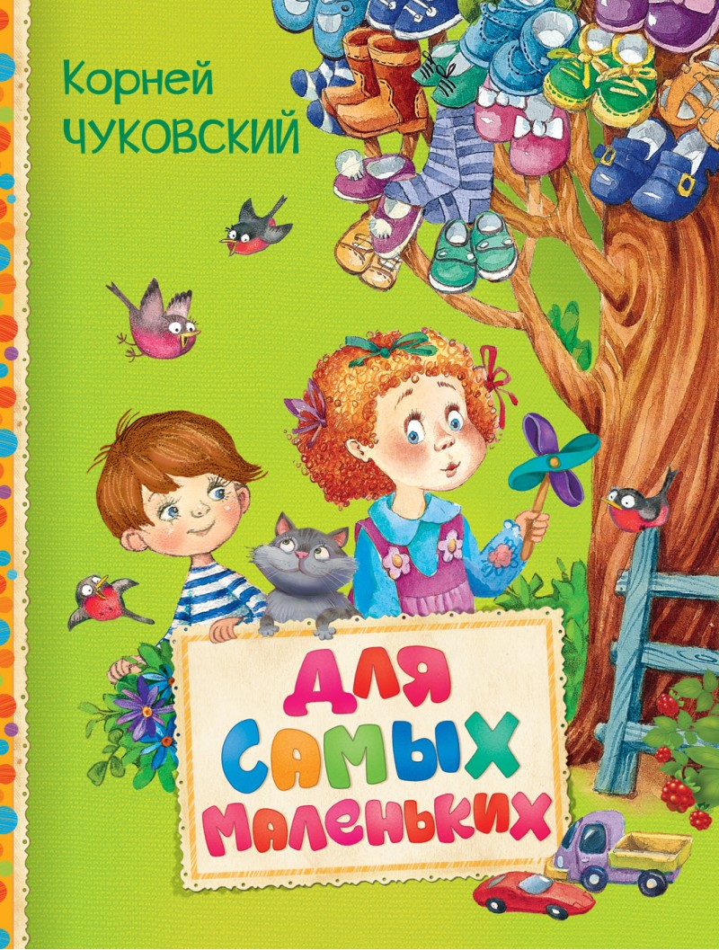 

Для самых маленьких - Чуковский К. (9785353080787)