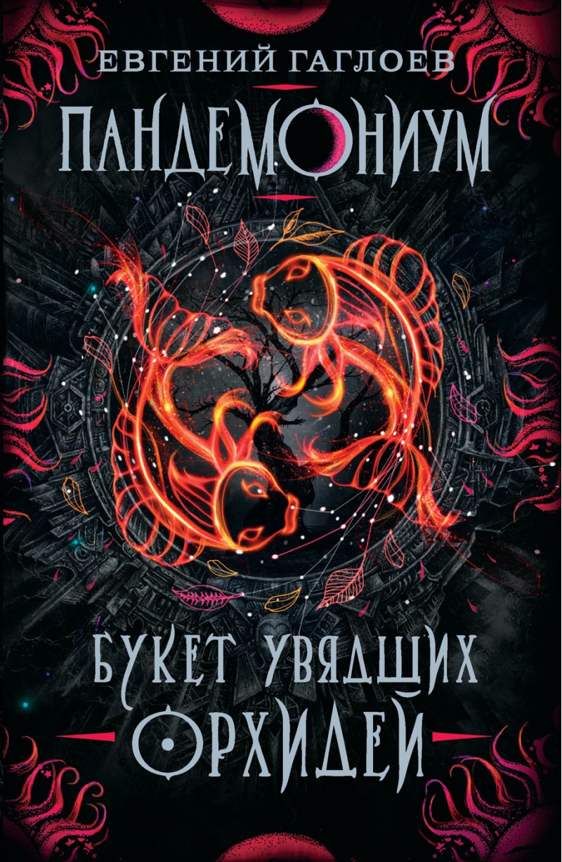 

Пандемониум 4. Букет увядших орхидей - Гаглоев Е. (9785353090380)