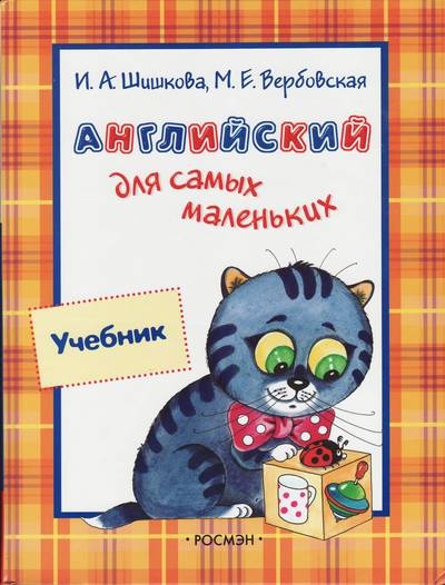 

Учебник. Английский для самых маленьких - Шишкова И., Вербовская М. (9785353022954)