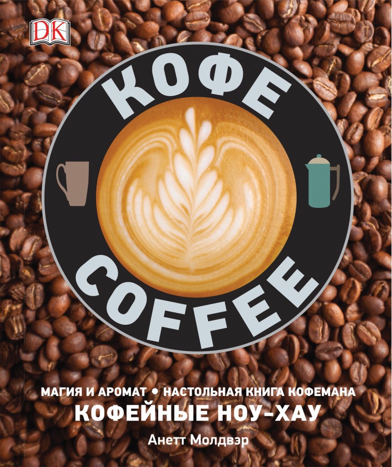 

Кофе - Молдвэр А. (9785353092292)