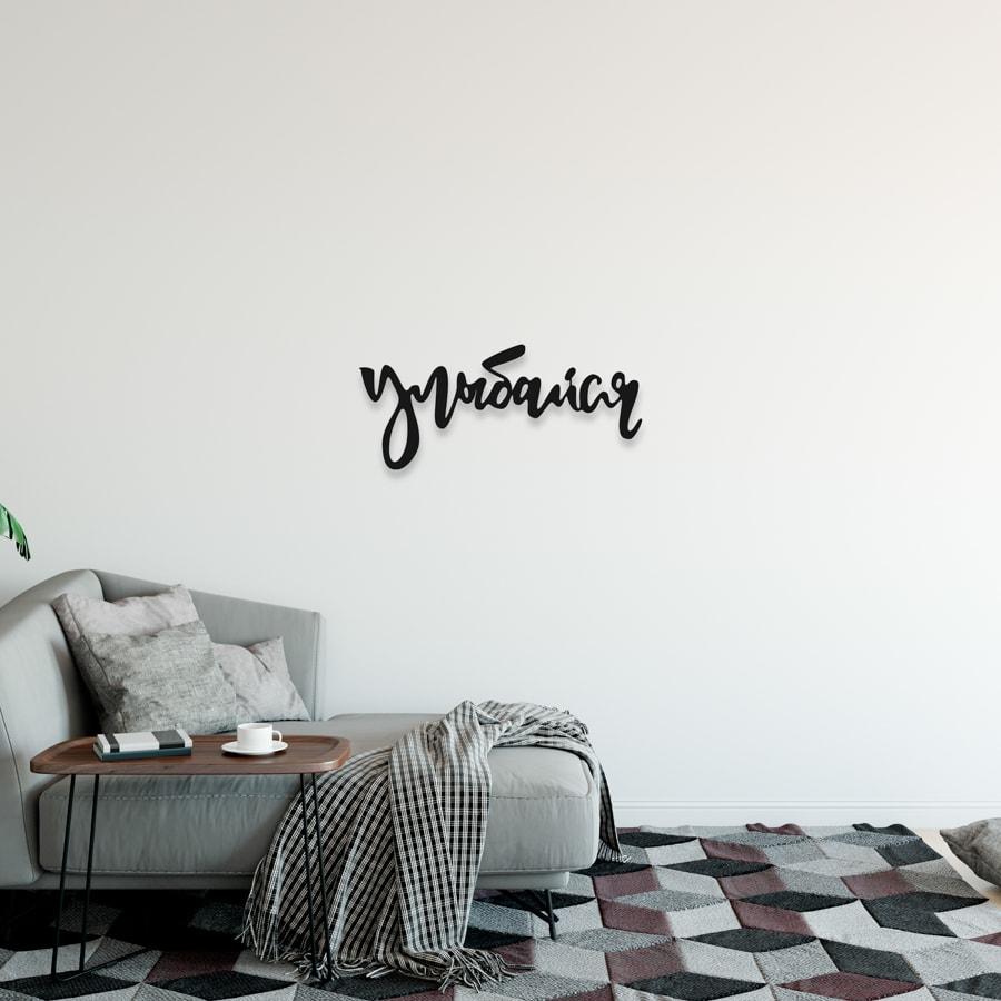 

Декор для стен. Панно из металла "Улыбайся" 99*44 см