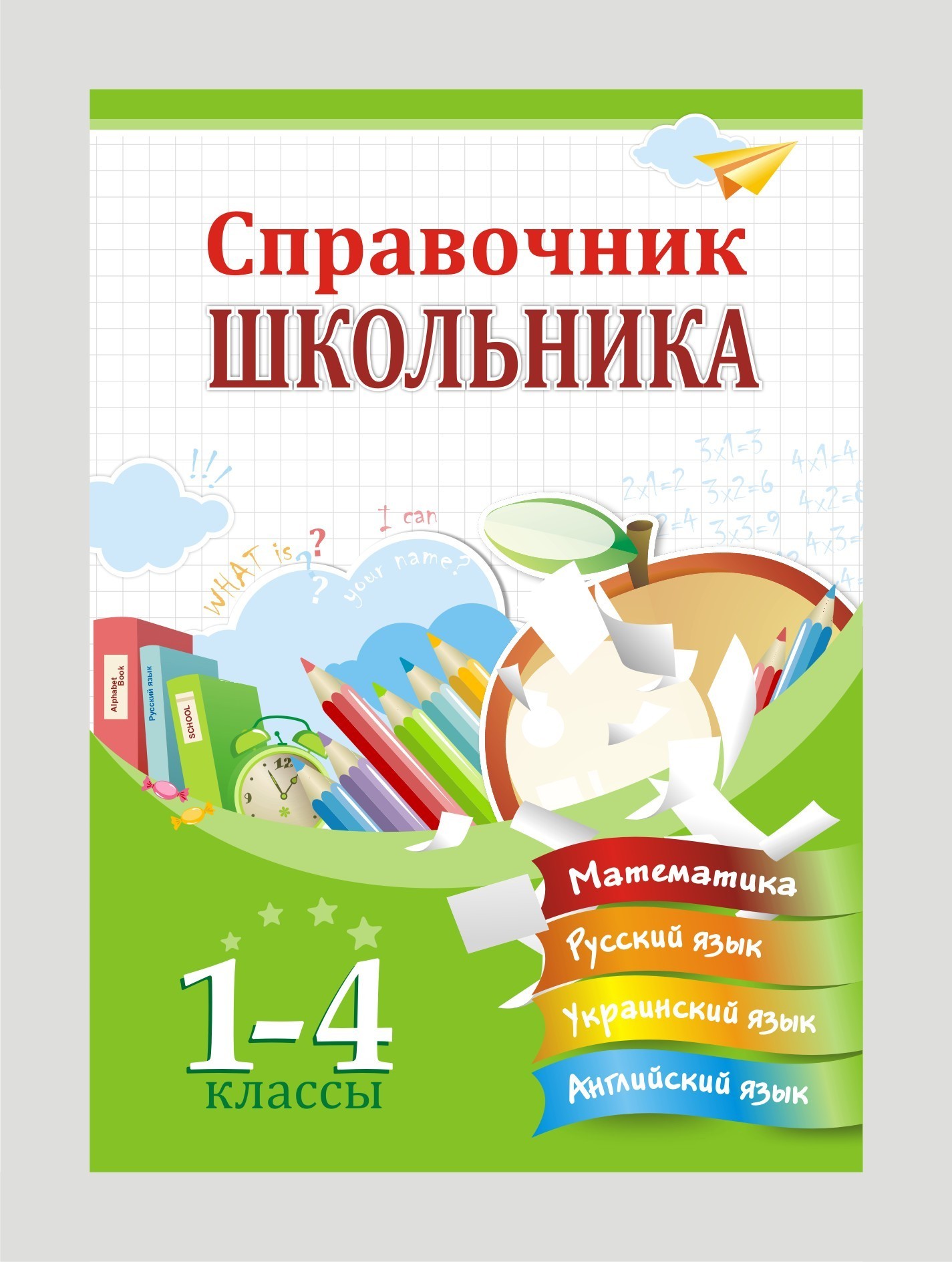 

Справочник школьника 1-4 классы. Математика. Русский язык. Украинский язык. Английский язык (на рус. языке)