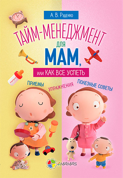 

Тайм-менеджмент для мам или Как все успеть 4Mamas Алина Руденко рус (9786170028228)