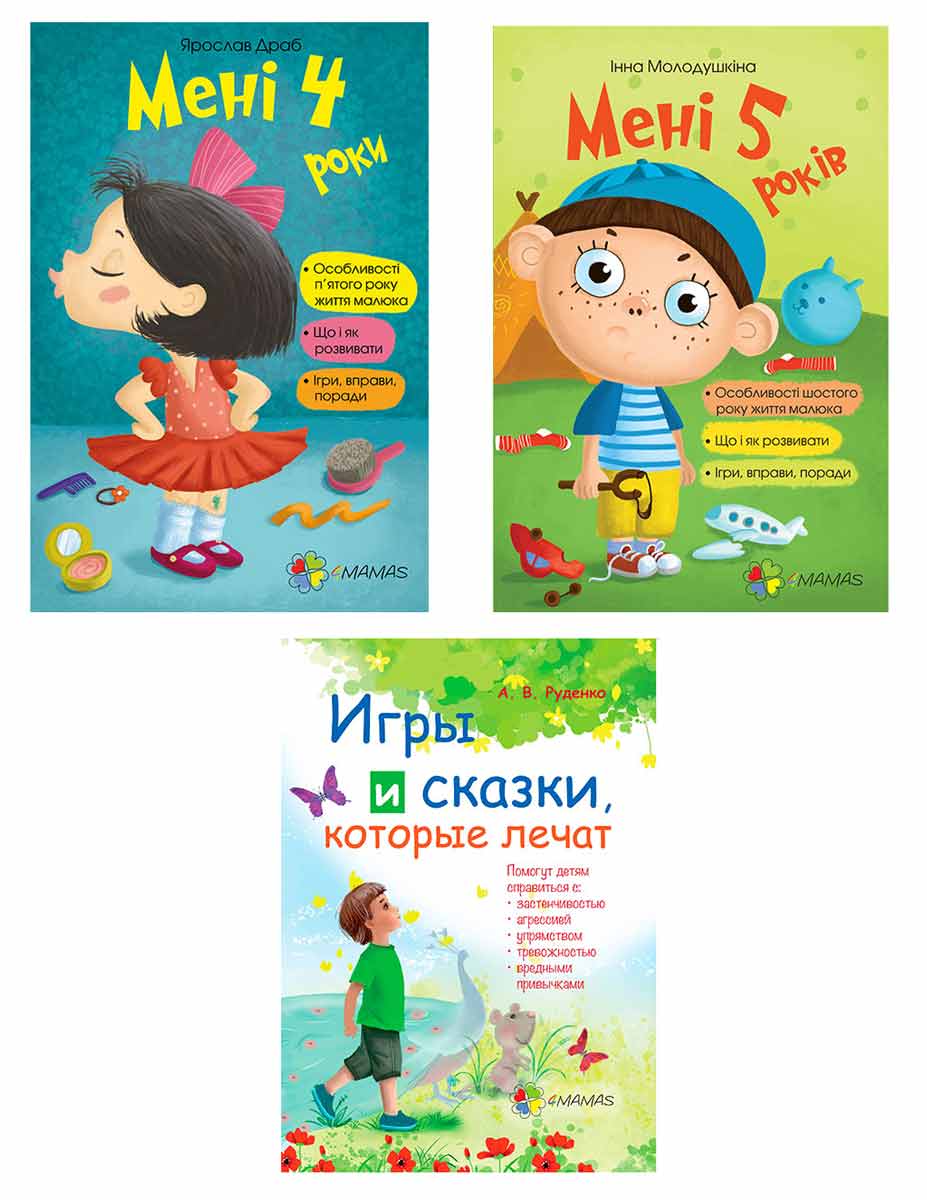

Набор книг для родителей 4Mamas Игры и сказки которые лечат + Мне 4 года + Мне 5 лет - Руденко, Драб, Молодушкина (4mamas4)