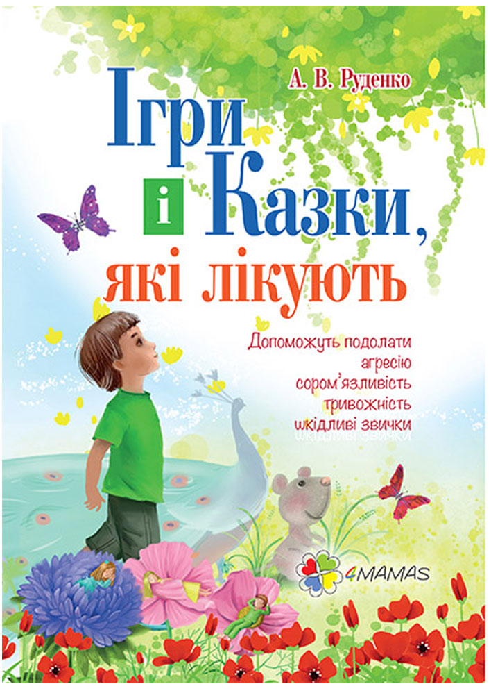 

Ігри і казки які лікують 4Mamas Для турботливих батьків Руденко укр (9786170027085)