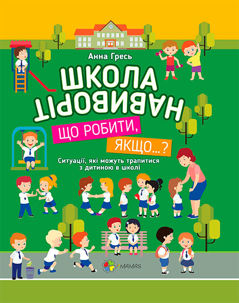 

Школа навиворіт Що робити якщо 4Mamas Анна Гресь укр (9786170028433)