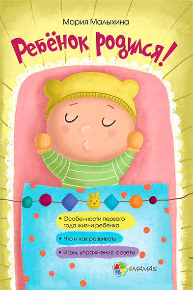 

Ребенок родился! 4Mamas Мария Малыхина рус (9786170029645)