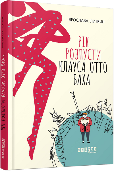 

Ранок Рік розпусти Клауса Отто Баха - Литвин Я. (9786170965493) ФБ623031У