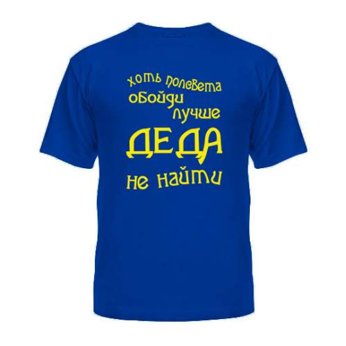 

Мужская Футболка Лучше Деда Не Найти Maikasoft  Синяя 3025964, Мужская Футболка Лучше Деда Не Найти Maikasoft M Синяя 3025964_M