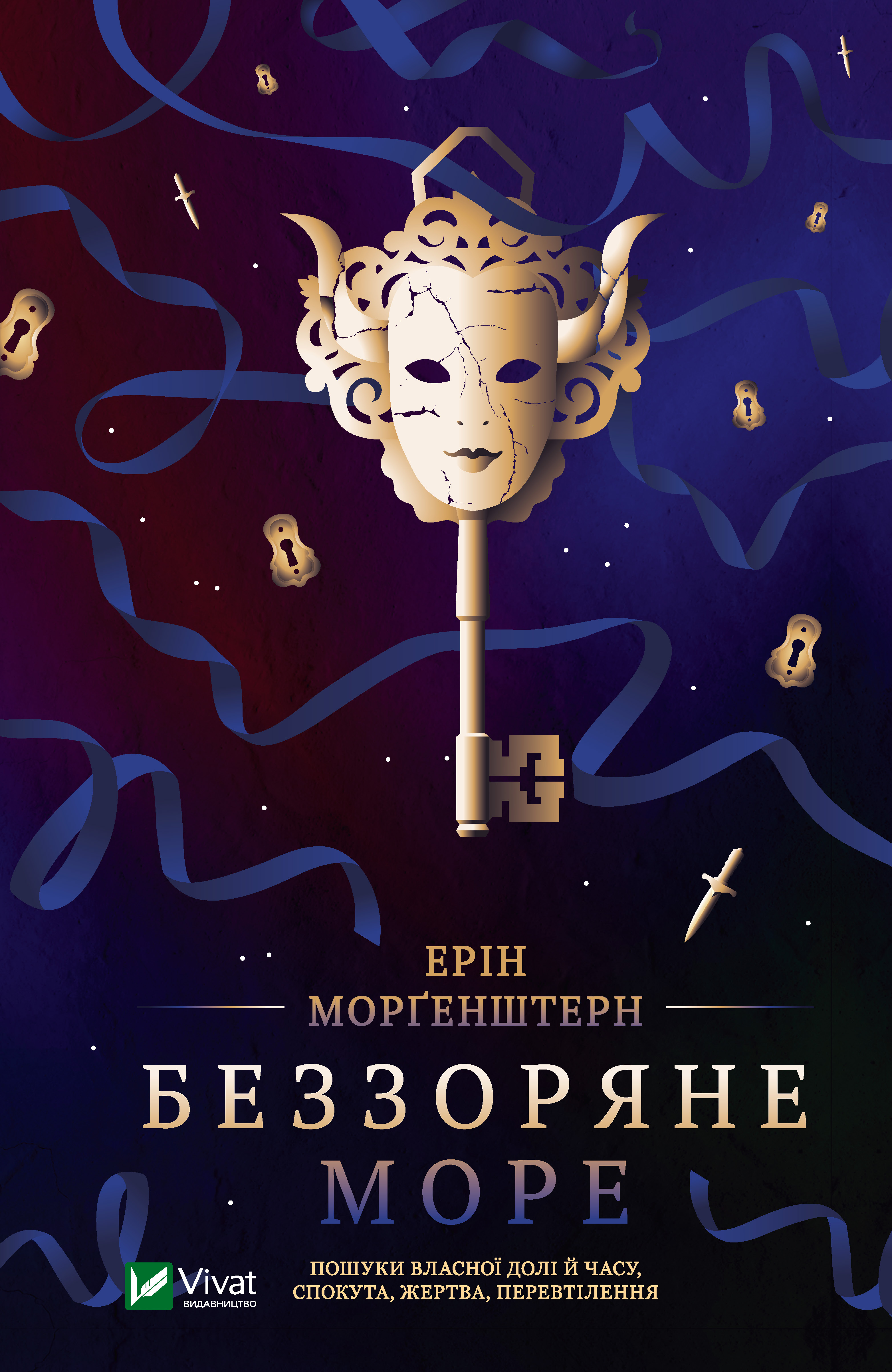 

Беззоряне море - Морґенштерн Ерін (9789669821997)