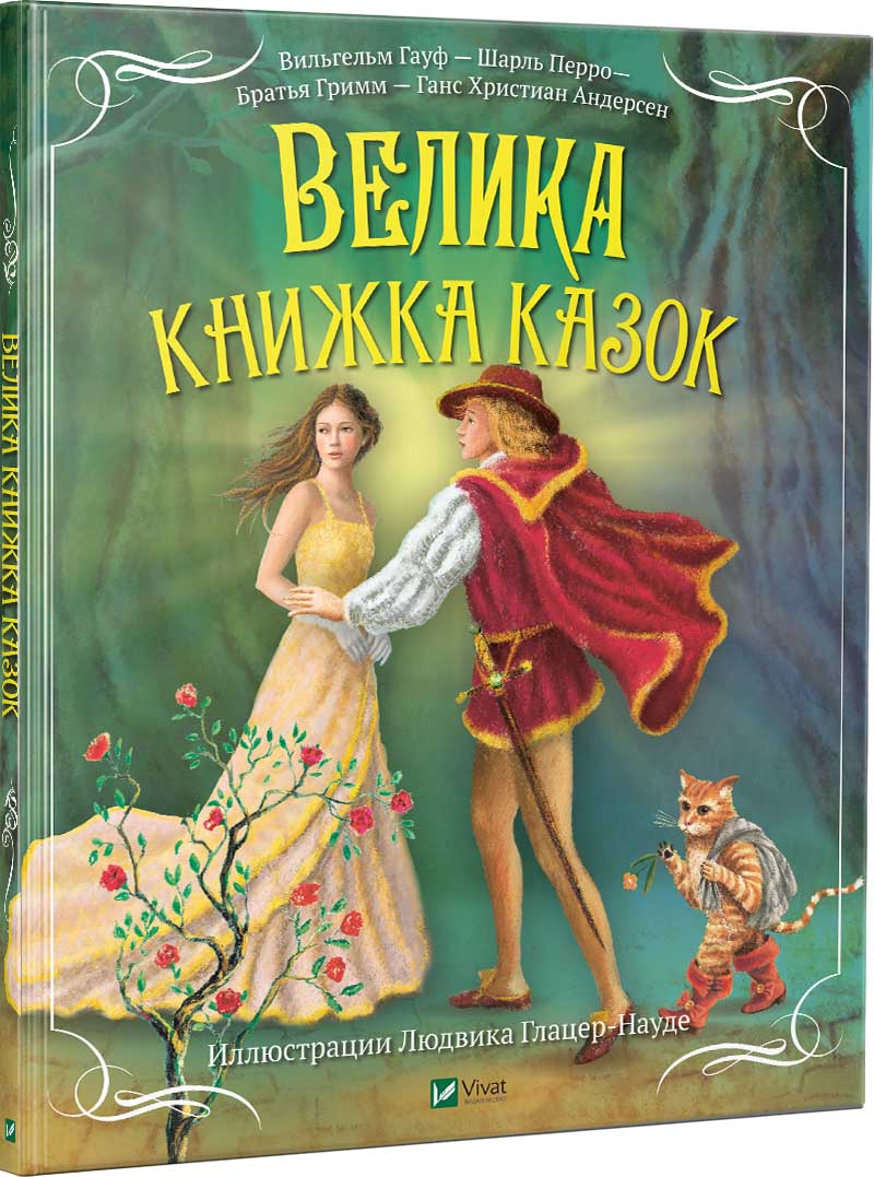 

Велика книжка казок - Головченко Яна (9789669429193)