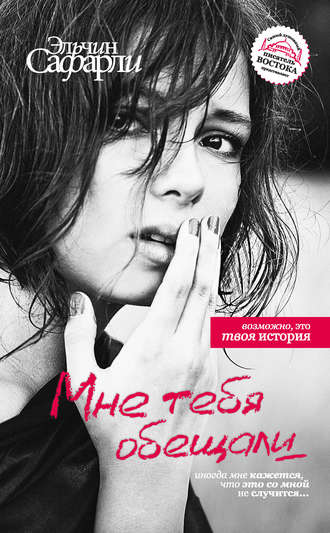 

Мне тебя обещали - Эльчин Сафарли (62952)