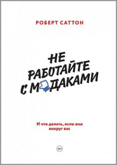 

Не работайте с мудаками. И что делать, если они вокруг вас - Роберт Саттон (Полная версия)
