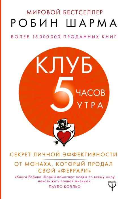 

Клуб 5 часов утра. Секрет личной эффективности от монаха, который продал свой феррари - Шарма Робин