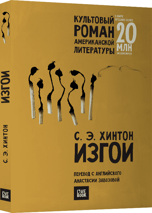 

Изгои - Сьюзан Хинтон (9785990808133)