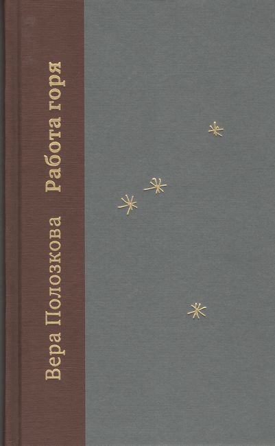 

Работа горя - Вера Полозкова (9785907056602)