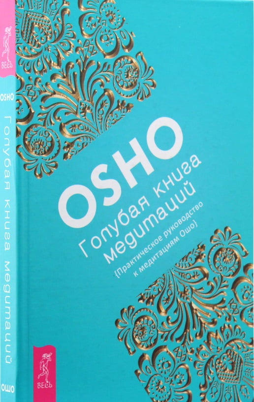 

Голубая книга медитаций. Практическое руководство к медитациям Ошо - Раджниш Ошо (9785957329305)