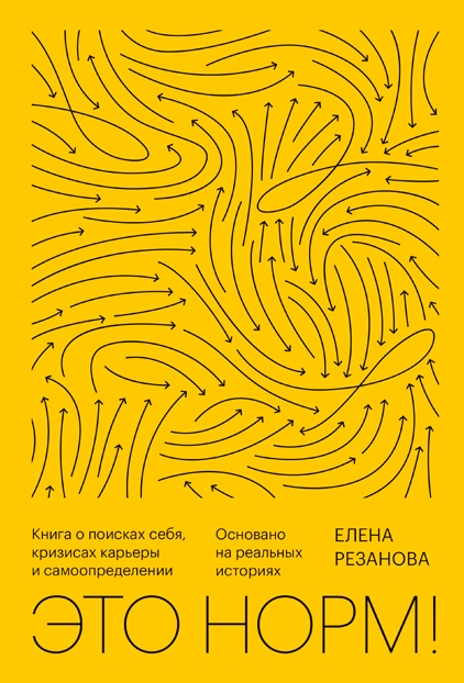 

Это норм! Книга о поисках себя, кризисах карьеры и самоопределении - Резанова Е. (9785001691921)