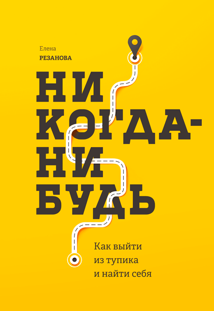 

Никогда-нибудь. Как выйти из тупика и найти себя - Резанова Е. (9785001690030)