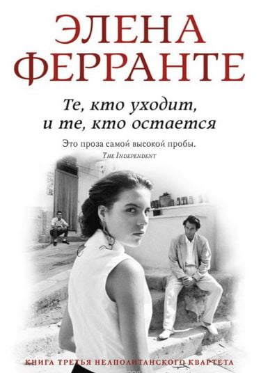 

Те, кто уходит, и те, кто остается - Ферранте Э. (9785906837592)