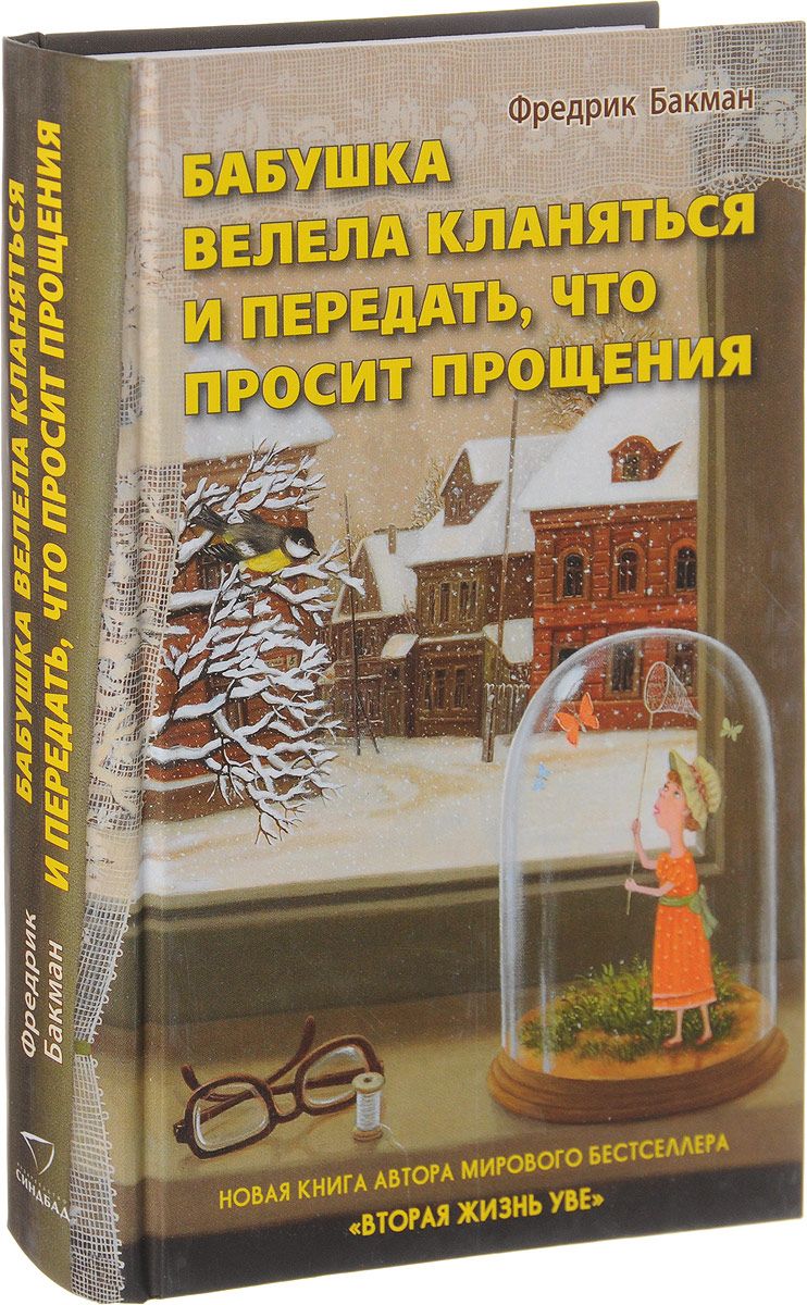 

Бабушка велела кланяться и передать, что просит прощения - Фредрик Бакман